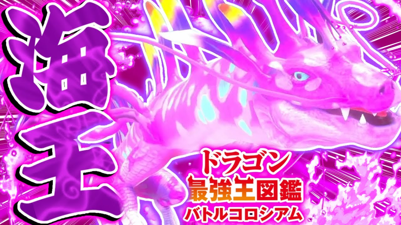 【神ゲー】理論上最強に育成した『蜃変異種』で最後の大会に出場した結果がやばすぎる【ドラゴン最強王図鑑 バトルコロシアム】 【神ゲー】理論上最強に育成した『蜃変異種』で最後の大会に出場した結果がやばすぎる【ドラゴン最強王図鑑 バトルコロシアム】