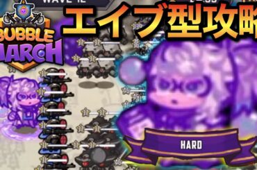 【BUBBLE MARCH】hardバブルエイブ型攻略！召喚レベルのみ上げるのがいいらしい【勝利の女神NIKKE】