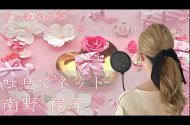 昭和歌謡好き女子が歌う！ 吐息でネット ／ 南野陽子 カバー covered by iko　【歌ってみた】