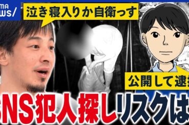 【SNS犯人探し】自衛のため？犯罪の抑止力に？ネットに他人を晒すのはどこまでOK？｜アベプラ