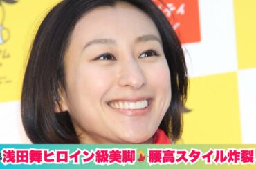 「映画のヒロインみたい」浅田舞の腰高スタイルに絶賛💃ロングスカートで魅せた街角ショットが話題！