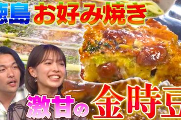 【衝撃】徳島県の甘〜い金時豆が入った絶品お好み焼き！？【秘密のケンミンSHOW極公式|2025年5月1日 見逃し配信】
