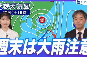 【週間天気予報】土曜日は強雨や大雨に注意・日曜日も傘の出番あり