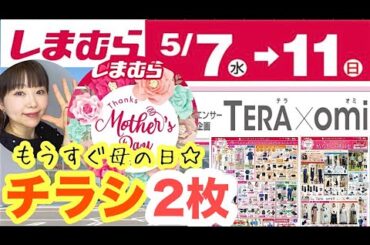 【しまむらチラシ】母の日✨HK新作/てらおみコラボ新作も発売と休み明けもアパレル大量発売【しまパト】