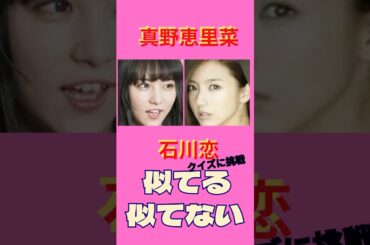 【なぜ似てるレトロ美人】似てる？似てない？　真野恵里菜・石川恋　#そっくり#似てる#似てない#モデル#女優#クイズ