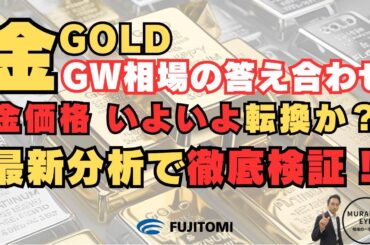 【金価格 最新予想】暴落警戒か？それとも押し目買いチャンスか？GW後のチャートを徹底分析！【ゴールドTVコラボ動画】