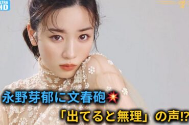 🎬 【衝撃】永野芽郁に文春砲第2弾！「出てると無理」の声続出…主演映画『かくかくしかじか』に暗雲【芸能ニュース】