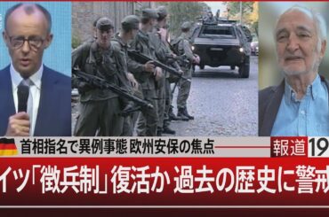独首相指名で異例事態 欧州安保の焦点／ドイツ「徴兵制」復活か 過去の歴史に警戒は【5月6日(火) #報道1930】