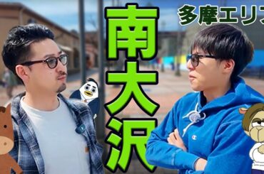 【りょうた＆そーいち】多摩エリアの魅力に迫る！南大沢編｜株式会社すんで