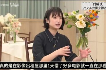 『ボクらの時代』『門脇麦×田中圭×若村麻由美』...門脇麦バレエの道を諦めて･･･-