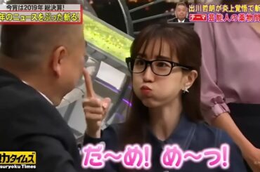 〚脱力タイムズ〛🅝🅔🅦 出川哲朗、田中みな実→ 「欲」に勝てずに不倫してしまう？どんなところが天才だと思う