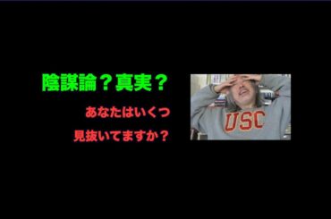 （730）陰謀論？真実？＝あなたはいくつ見抜いてますか？〇〇ナ、ワク〇〇、トランプ、兵庫県知事