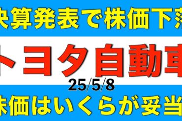 決算発表で株価が下落したトヨタ自動車の株価はいくらが妥当になりそうか解説します