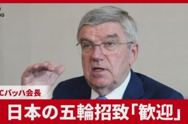日本の五輪招致「歓迎」 IOCのバッハ会長