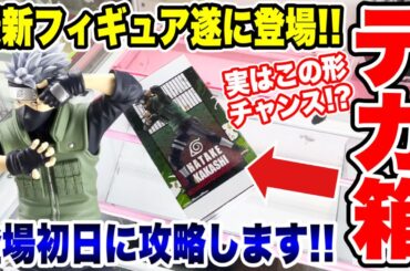 【クレーンゲーム】新作プライズフィギュア遂に登場！登場初日に攻略！デカ箱実はこの形がチャンス！？#橋渡し設定 #UFOキャッチャー  #クレーンゲーム