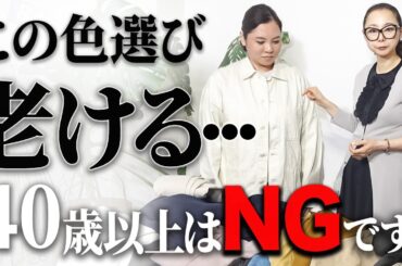 【ダサ見え危険】顔がくすんでしまう服をプロが仕分け！クローゼット整理が即叶う手放し術を解説します！ #ミニマリスト #色合わせ #40代コーデ #50代コーデ