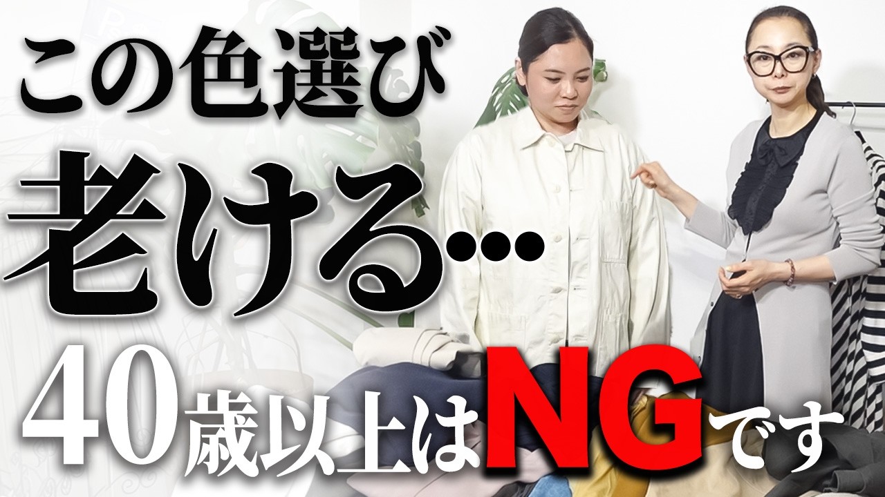 【ダサ見え危険】顔がくすんでしまう服をプロが仕分け!クローゼット整理が即叶う手放し術を解説します! #ミニマリスト #色合わせ #40代コーデ #50代コーデ 【ダサ見え危険】顔がくすんでしまう服をプロが仕分け!クローゼット整理が即叶う手放し術を解説します! #ミニマリスト #色合わせ #40代コーデ #50代コーデ