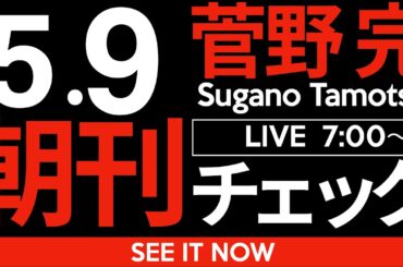 5/9（金）朝刊チェック：【悲報】斎藤元彦さん、消費者庁から「憐れみの目」でみられてしまう