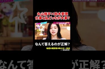 丸山隆平&鈴木愛理「仕事と私どっちが大事？」｜#あざとくて何が悪いの？ #TVer で最新話配信中！