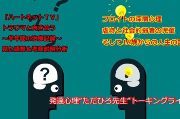 ハートネットＴＶ恐ろしいトラウマ体験中学生で10か月被害を受ければ重度精神疾患を抱える事になる、恐ろしい子供の世界の話ほか5/7発達障害専門児童教育研究家ただひろ先生トーキングライブ