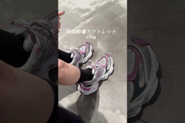 GW初日に御殿場アウトレットでBALENCIAGAの激アツアイテムを爆買い！ ファッション好き必見の1日VLOGです！#御殿場アウトレット #爆買いVLOG #GWのおでかけ#camper