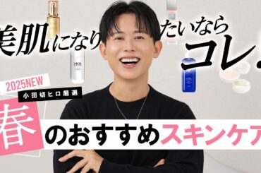 【絶対買うべき！】2025年春におすすめの最強スキンケア✨最新＆名品リニューアルアイテムを小田切ヒロが徹底解説🤍