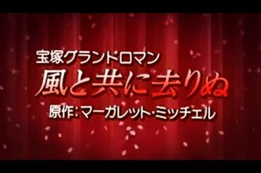 【宝塚】風と共に去りぬ 雪'94 プロローグ・フィナーレ