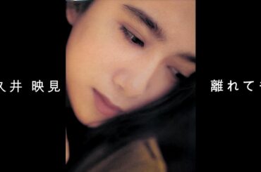 和久井 映見『 離れても 』