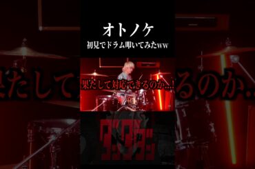 【ダンダダン】オトノケを初見でドラム叩いてみた!!  #ダンダダン #オトノケ #CreepyNuts #shorts