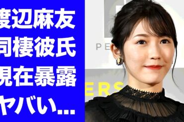 【衝撃】渡辺麻友の現在を同棲中の彼氏が暴露...本当の引退理由に驚きを隠せない...『まゆゆ』が性被害に遭った真相...抱える難病に涙が止まらない...