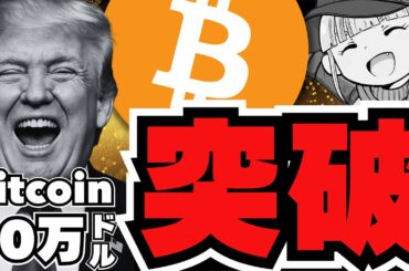 【爆上】ビットコイン10万ドル突破！仮想通貨バブル来るか／イーサリアム20%上昇！XRPは裁判が完全決着！だが、、、／ミームコイン大暴騰