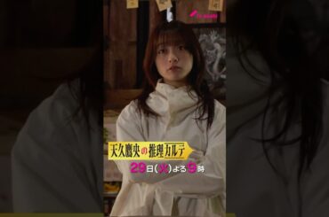 《“水神様”の祟り》の謎！『天久鷹央の推理カルテ』第２話　29日（火）よる９時放送 #shorts