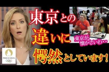 パリ五輪出場中の選手達から東京五輪を懐かしむ声が続出し大会運営側が体制変更に乗り出す事態に！【海外の反応】（すごいぞJAPAN!）