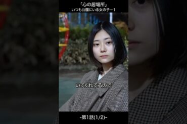 🟢いつも公園にいる女の子…1