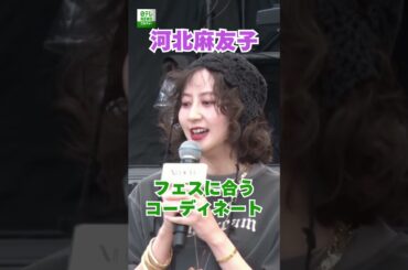 【河北麻友子】フェスに合うコーディネートで登場  #河北麻友子  #shorts