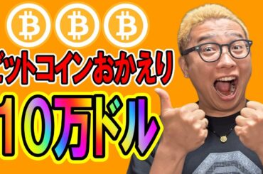 ビットコイン１０万ドルに返り咲き！！【 仮想通貨チャート分析】 #ビットコイン #仮想通貨 #暗号資産 #テクニカル分析
