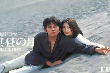 ドラマ『真昼の月』10話～12話 💖💖💖 Mahiru no Tsuki (1996) Full Episodes Nocust #1080p
