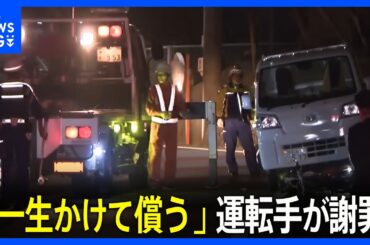 軽トラックが小学生の列に突っ込み8歳女児死亡　78歳運転手「一生かけて償う」と謝罪　静岡・浜松市の4人死傷事故｜TBS NEWS DIG