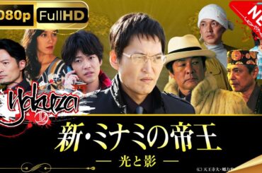 「ヤクザ映画」新・ミナミの帝王～光と影～スペシャルエディション🎬🅷🅾🆃 邦画アクション FHD