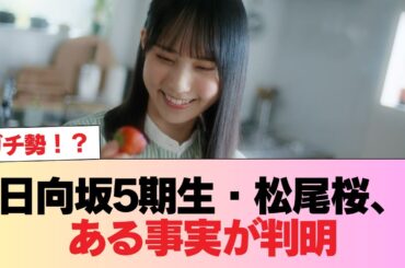 【さくらの覚醒】ガチ勢！？ 日向坂5期生・松尾桜、ある事実が判明 #日向坂46 #日向坂 #日向坂で会いましょう #乃木坂46 #櫻坂46