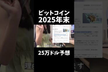 【価格予想】ビットコイン2025年末までに25万ドル説 #ビットコイン #仮想通貨