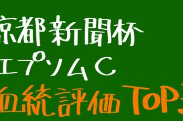 【血統評価TOP3】京都新聞杯 & エプソムC 2025 #血統予想