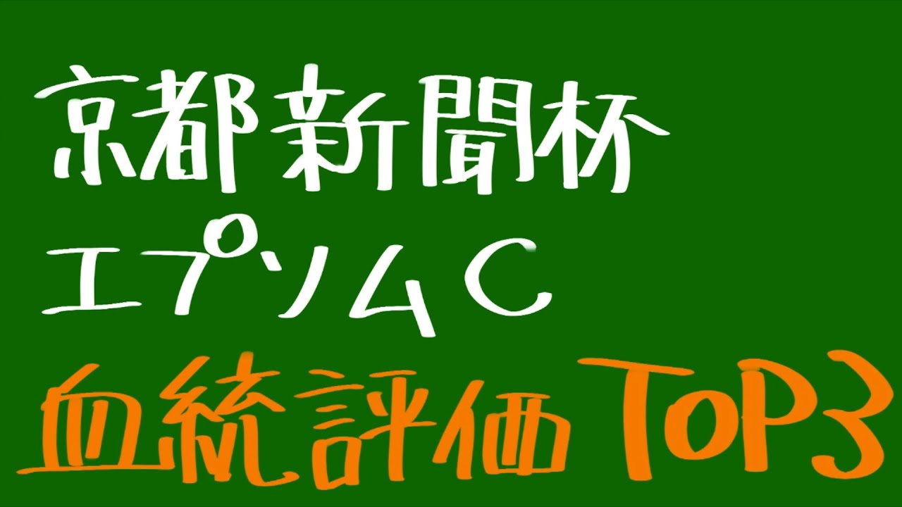 【血統評価TOP3】京都新聞杯 & エプソムC 2025 #血統予想 【血統評価TOP3】京都新聞杯 & エプソムC 2025 #血統予想