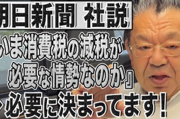 ヤバすぎる朝日新聞社説『いま消費税の減税が必要な情勢なのか』！？完全な財務省側で立憲民主党すらも批判する内ゲバ状態に！