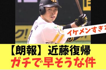 【朗報】近藤復帰がガチで早そうな件