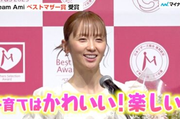 Dream Amiさん “歌が大好き”2歳息子の子育ては「毎日かわいい！」旦那さんの全力家族サービスに感謝 ／「第17回ベストマザー賞2025」授賞式