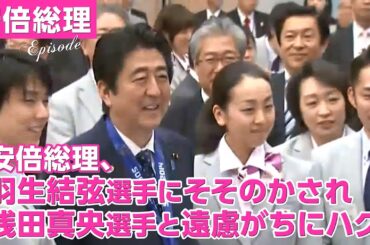 安倍総理、羽生結弦選手にそそのかされ、浅田真央選手とハグし、お互い照れる　～ソチオリンピック・パラリンピック入賞者記念品贈呈式　平成26年4月25日