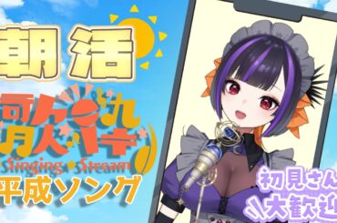 【#朝活/#歌枠】朝活で新しい試み　ＧＷ明けを平成ソング応援懐メロしか歌えませんがなにか😒【Vtuber　渡海うに子 】