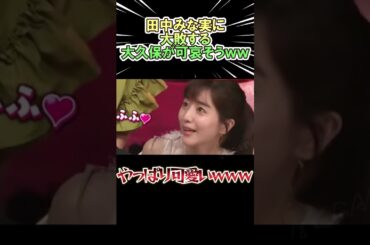 田中みな実に大敗する 大久保さんが可哀そうｗｗｗ　#shorts   #お笑い  #芸人  #神回