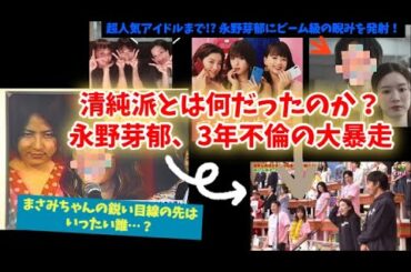 永野芽郁に集まる“睨み”…芸能界で何かが起こる予兆か？多部未華子・超人気アイドル・長澤まさみも静かに動き出す…【オールスター感謝祭の裏側】